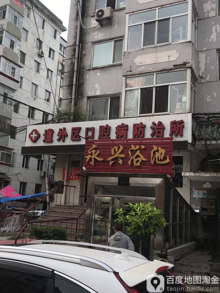 永兴浴池(辽河路店)