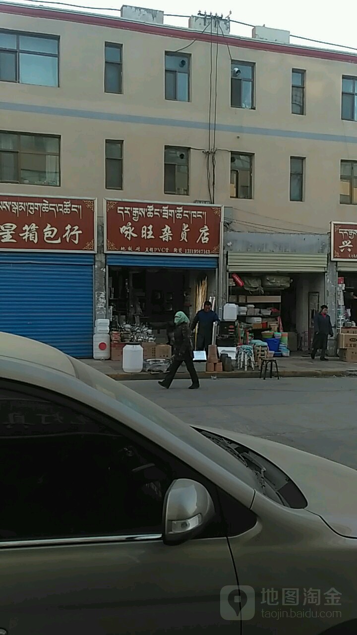 咏旺杂货店
