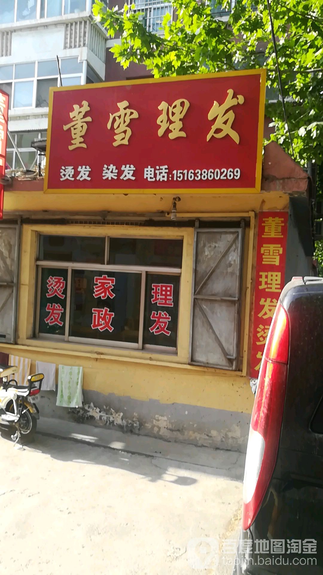 董雪理发店
