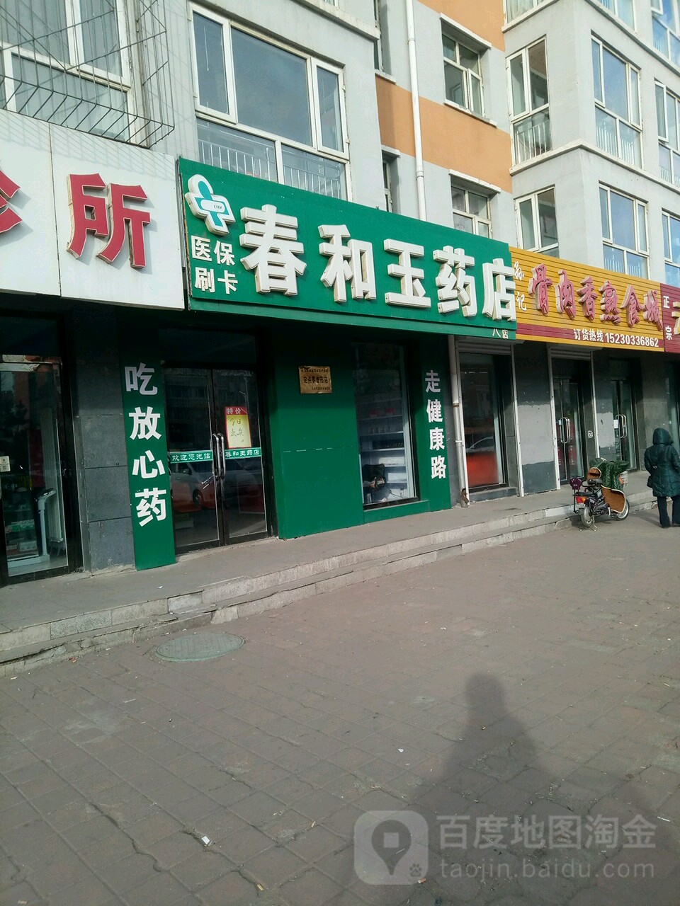 春和漱药店(三和兴店)