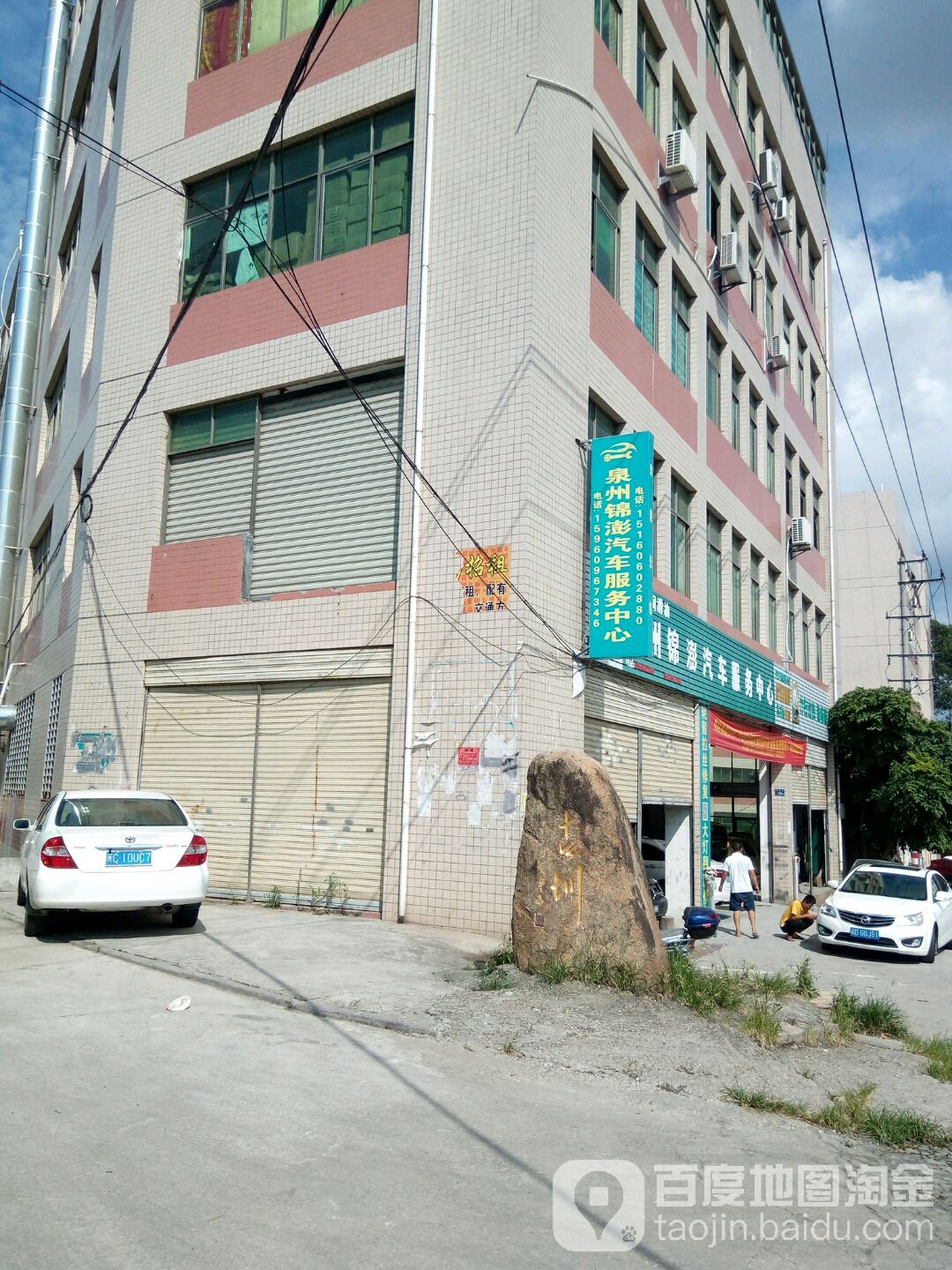 泉州锦澎汽车服务中心