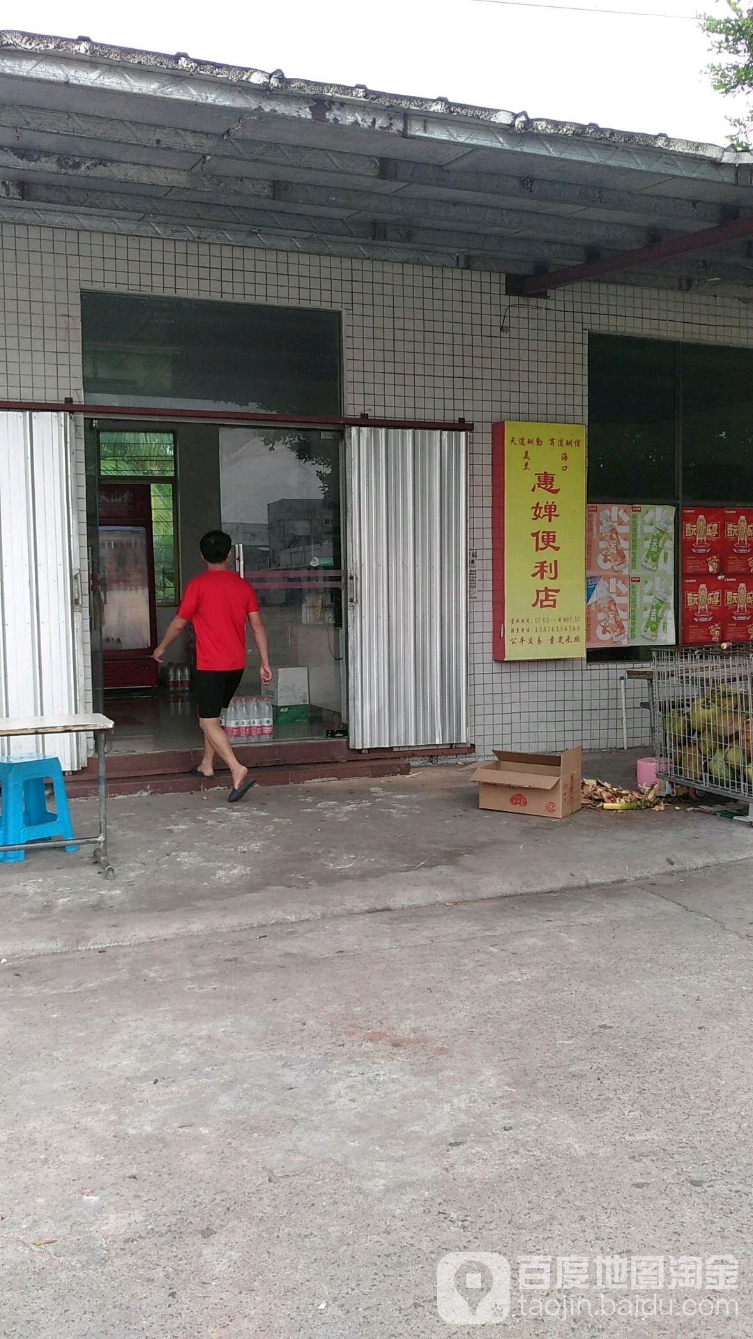 惠婵便利店