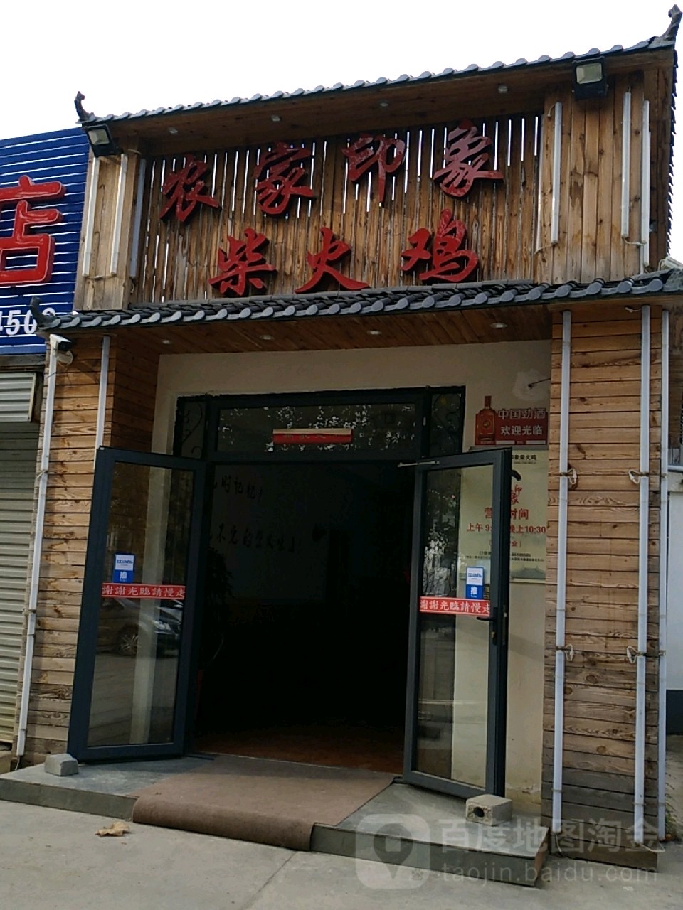 农家印象柴火鸡(海云湾店)