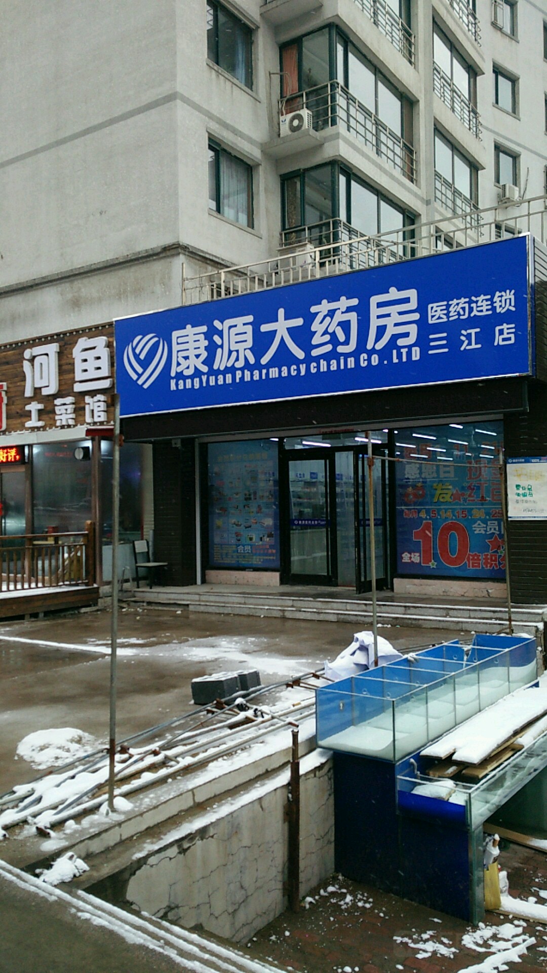 康源大药房(三江店)