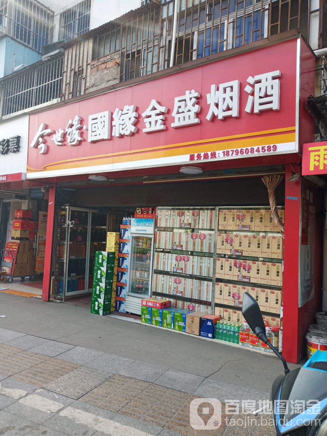 金盛烟酒(京口路店)