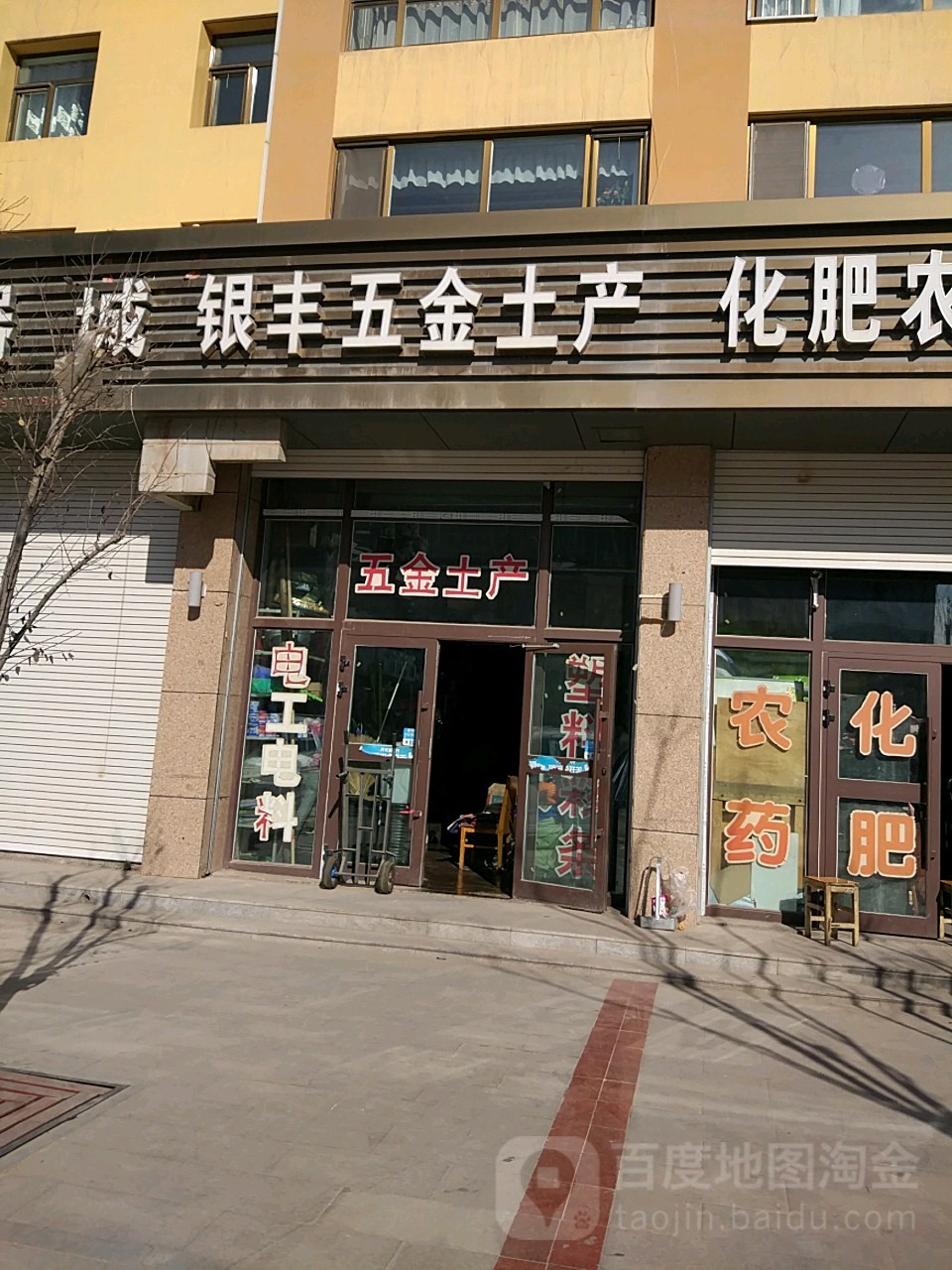 银丰五金土产