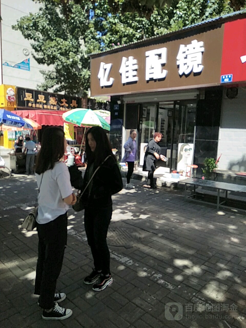 亿佳配镜(益民路店)