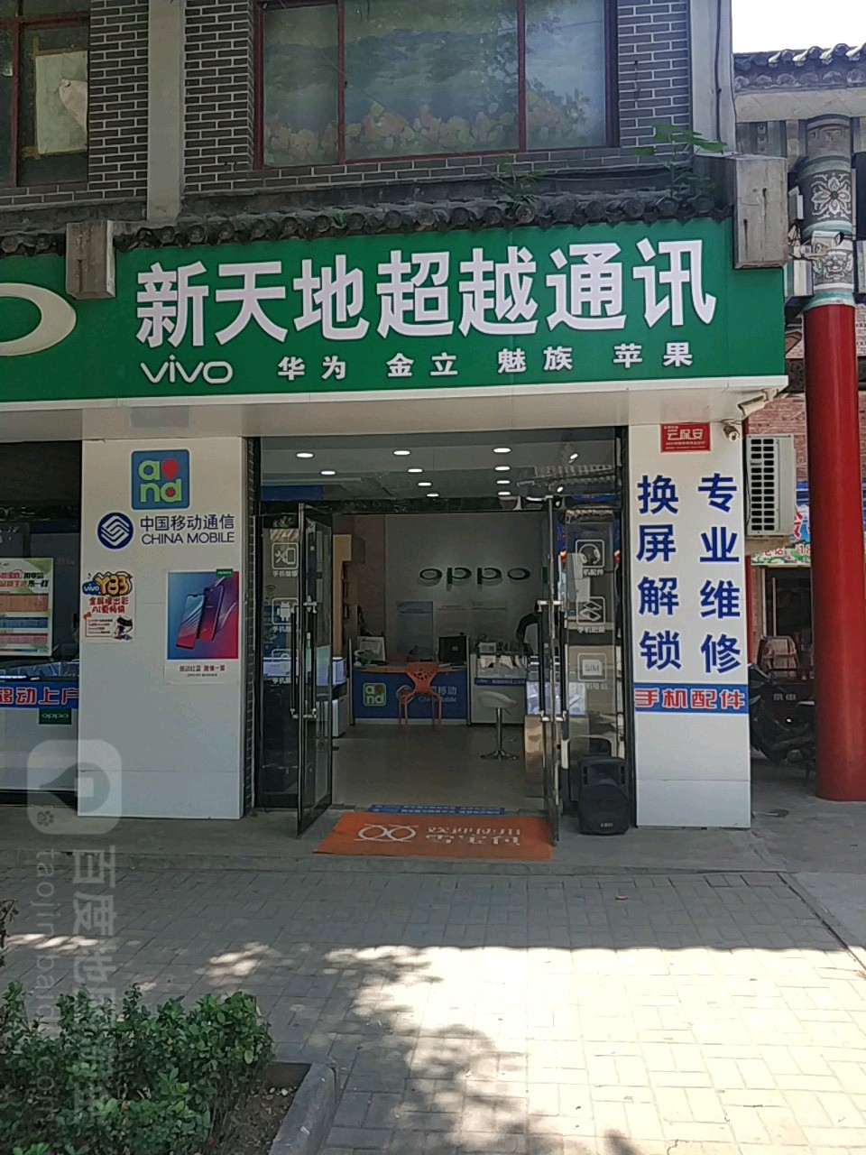 新天地手机专卖店