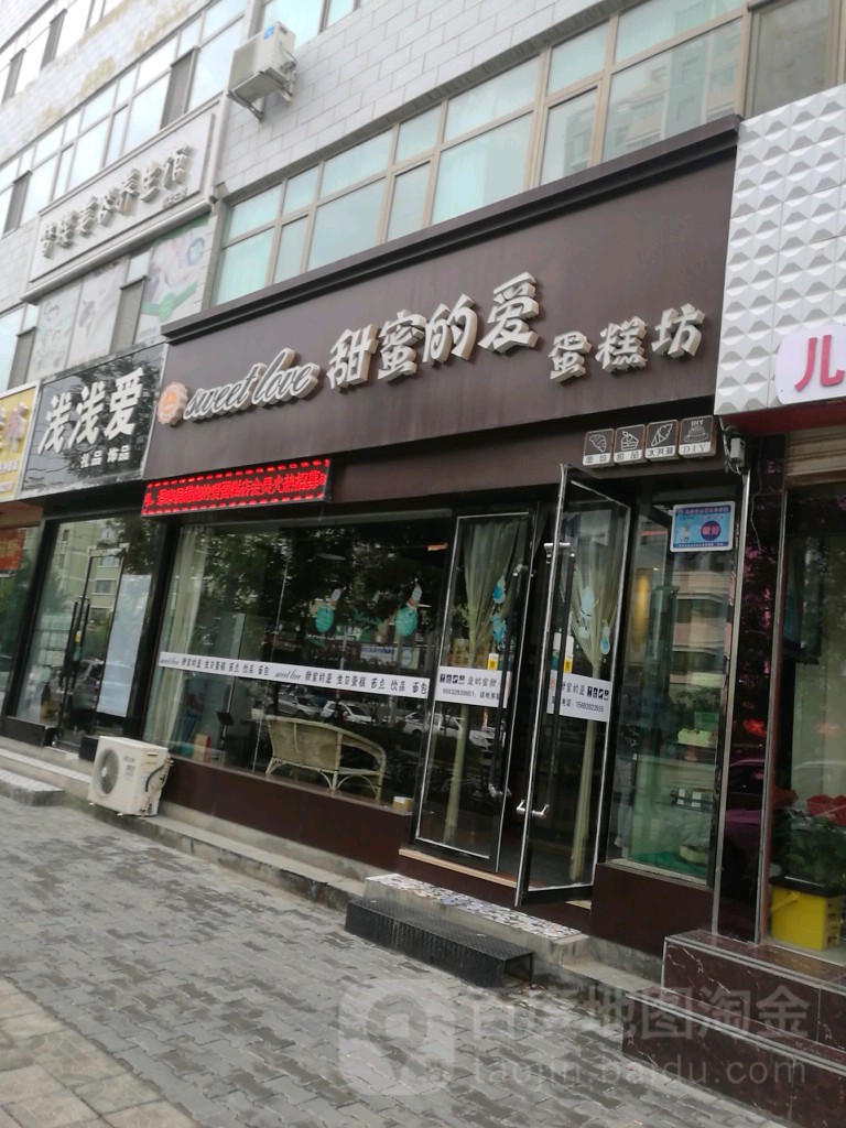 甜蜜的愛蛋糕店