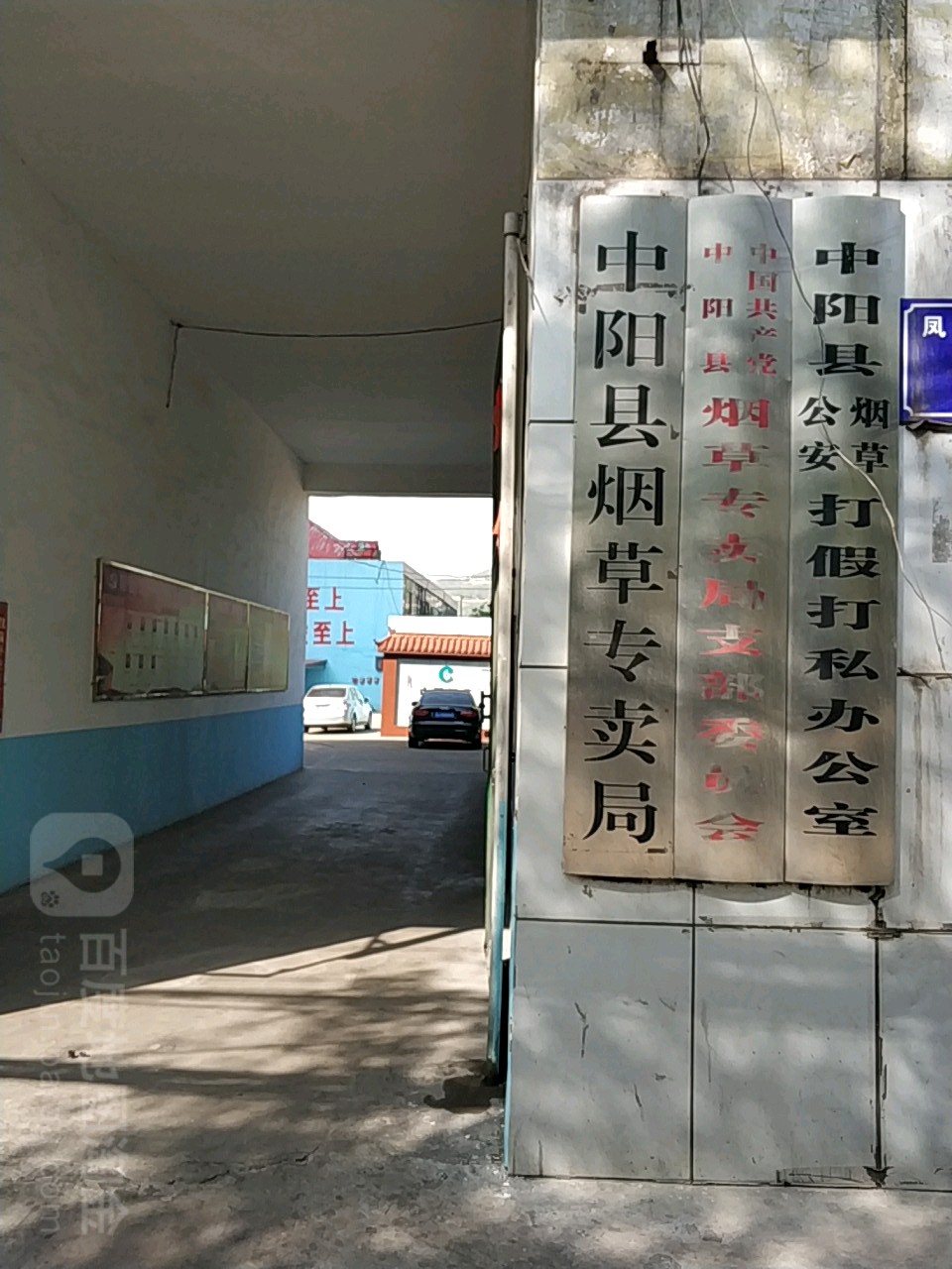 中阳县烟草专卖局