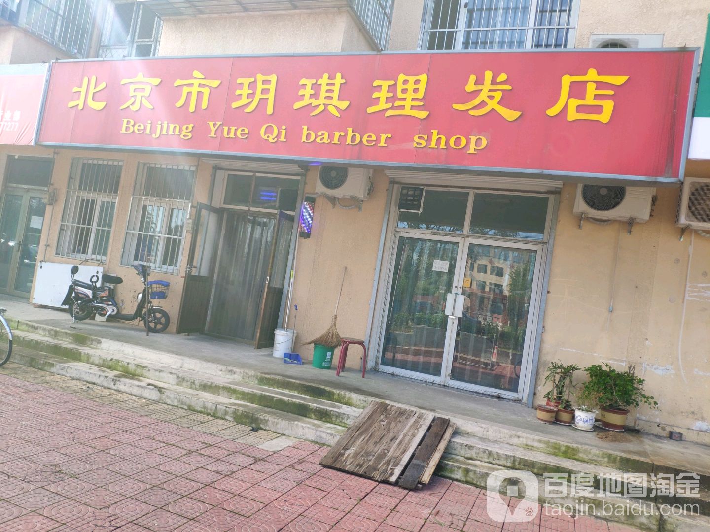北京市玥琪理发店