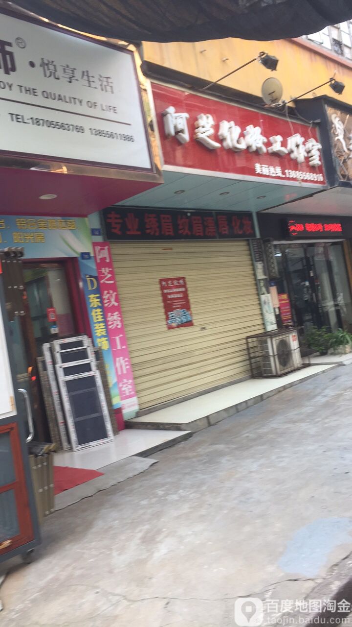 阿芝·纹绣·美甲美睫
