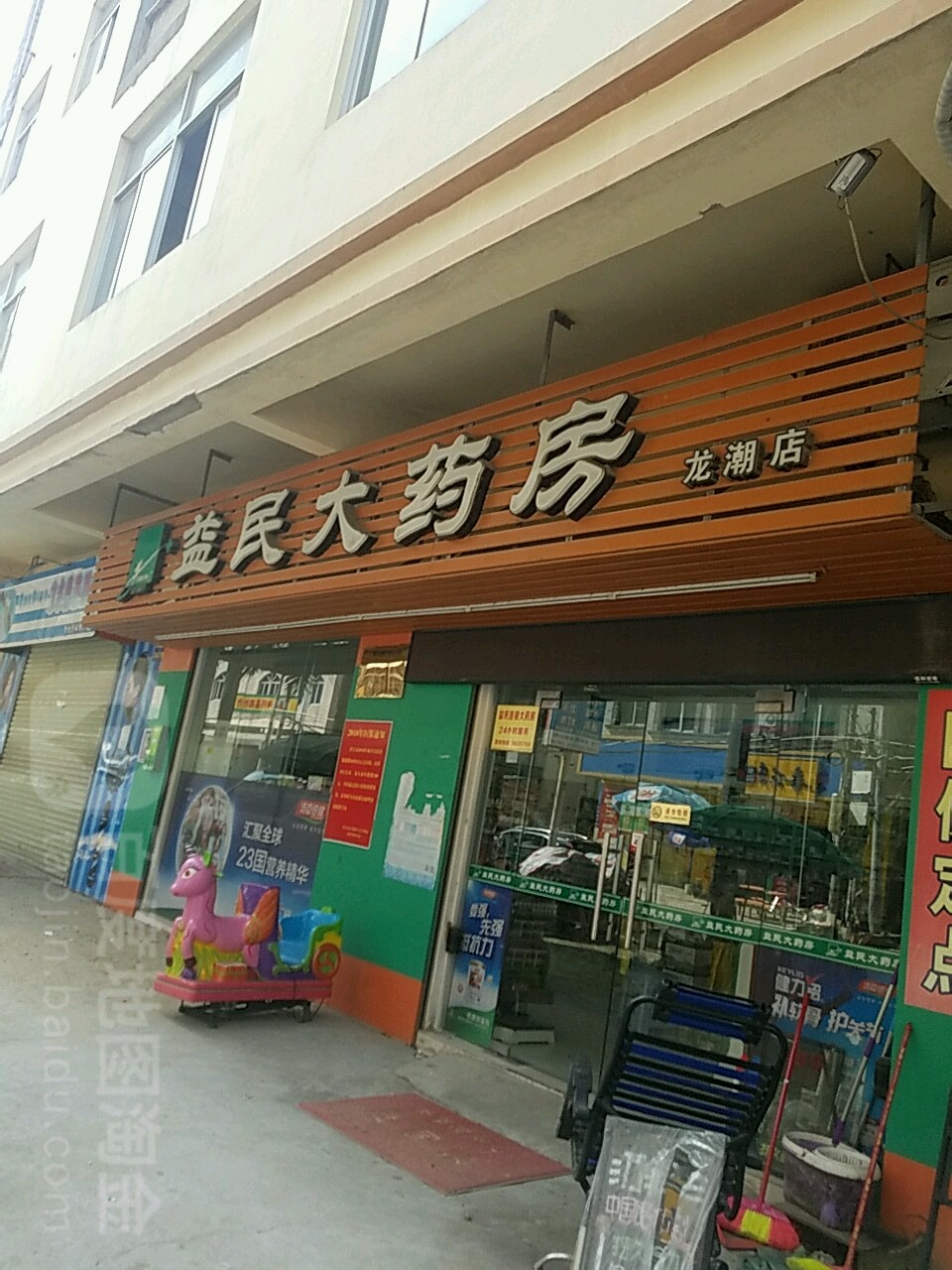 益民大药房(龙潮店)