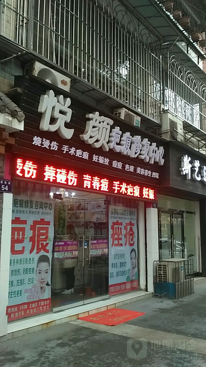 悦颜美容(建设路店)