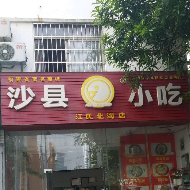 沙县小吃(邓氏北海店)