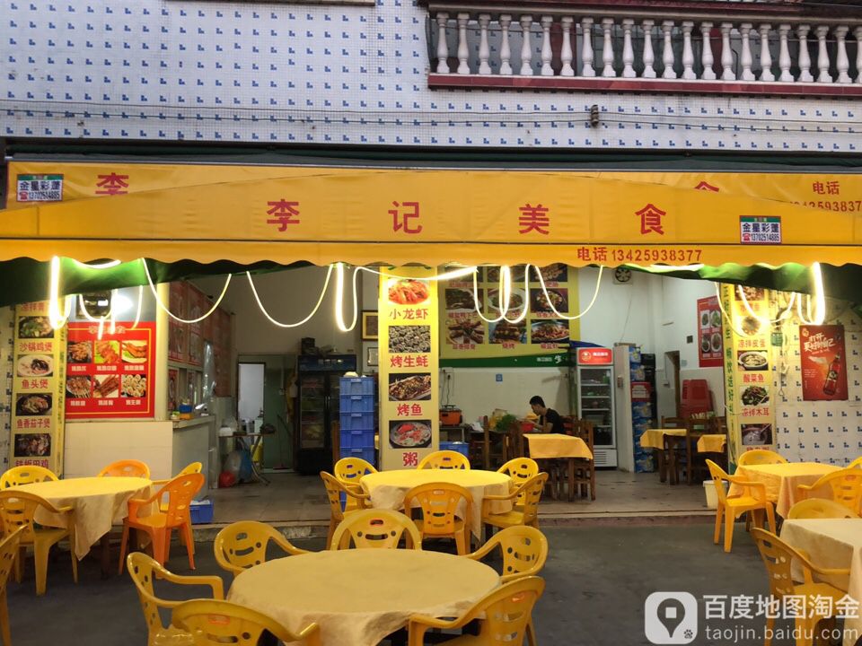 李记美食