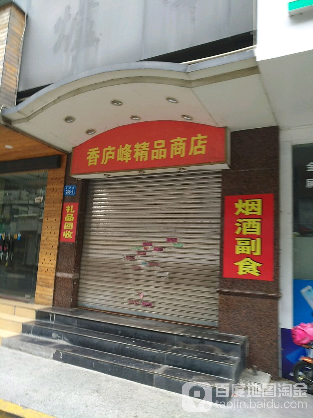 香庐丰精品商店(烟水亭店)