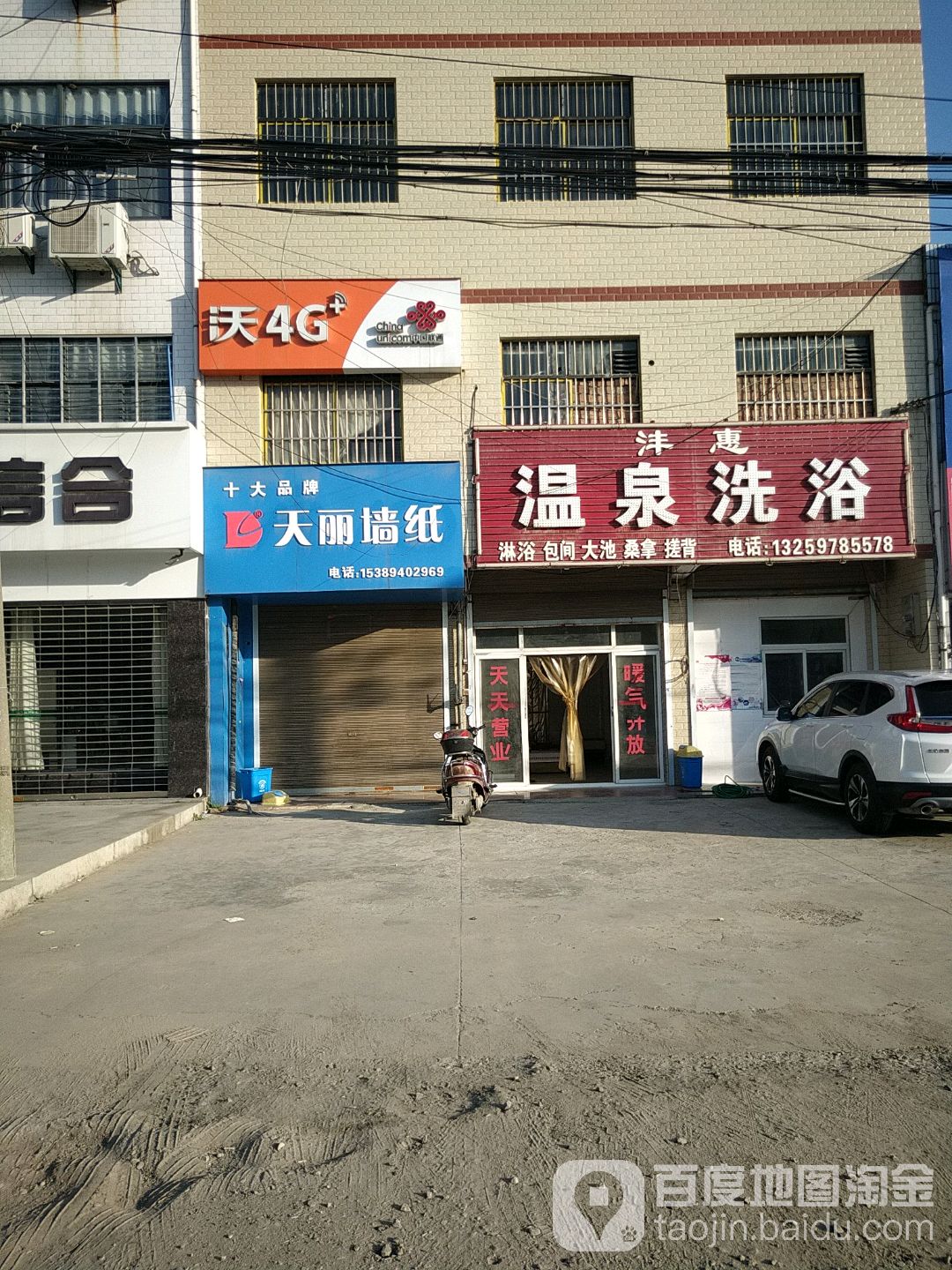 沣惠温泉洗浴