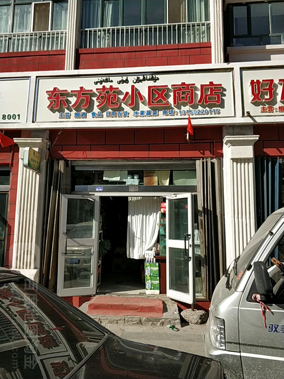 东方苑小区商店