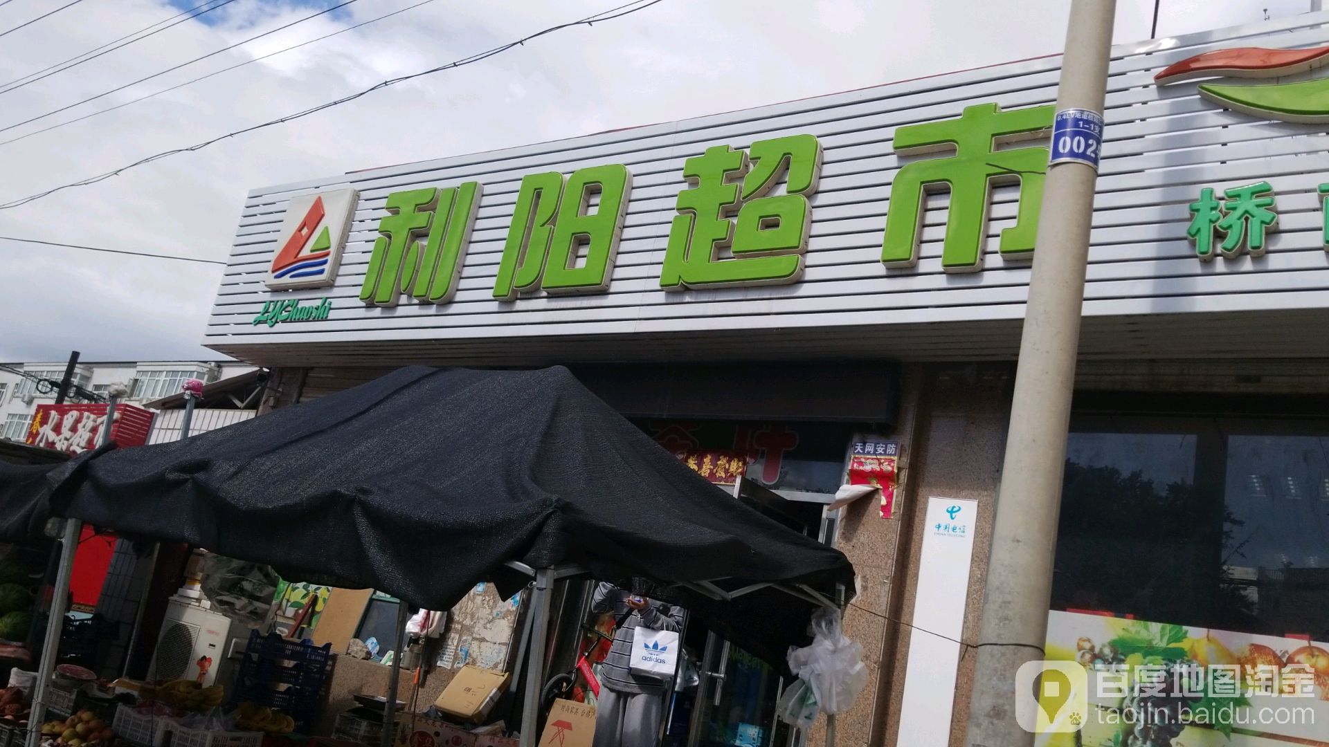 丽洋超市(桥南店)