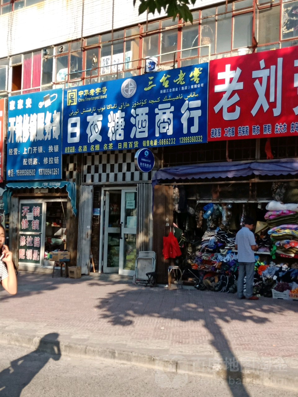 日夜糖酒商行