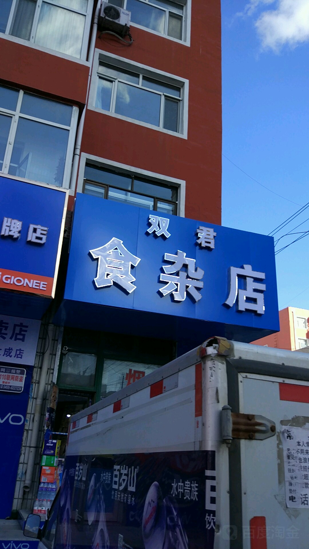 双君食杂店