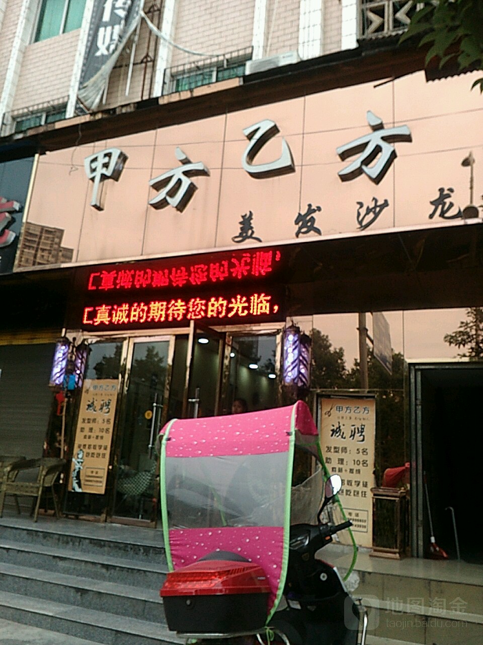 甲方乙方美发沙龙