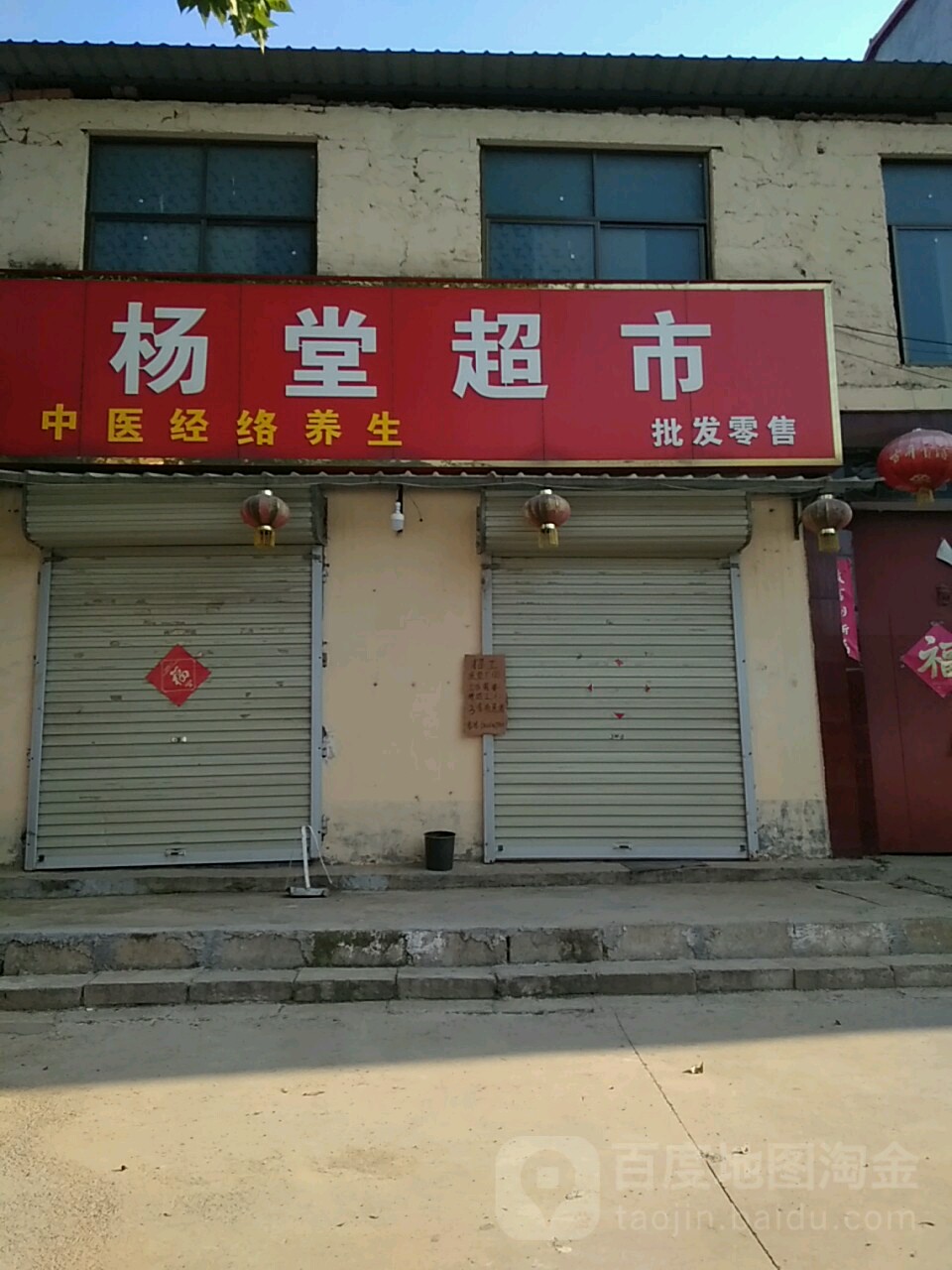 杨堂超市(胜利豪宅店)
