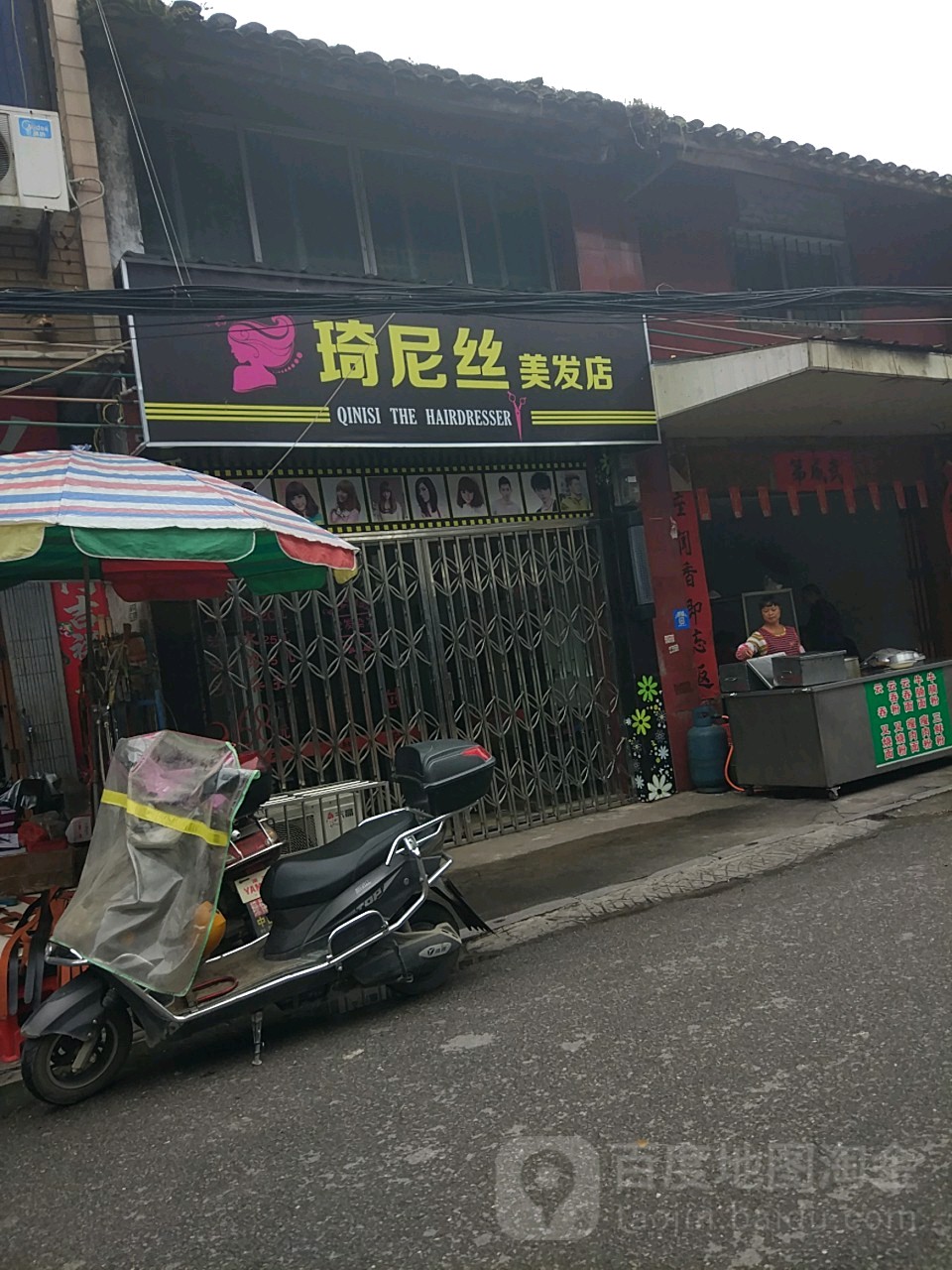 琦尼思美发店