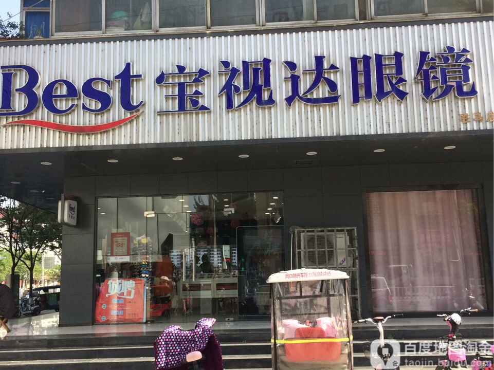 宝视达眼镜(中华路店)