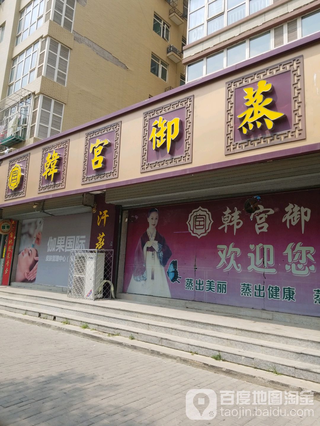 韩宫御蒸汗蒸馆(广平大街店)