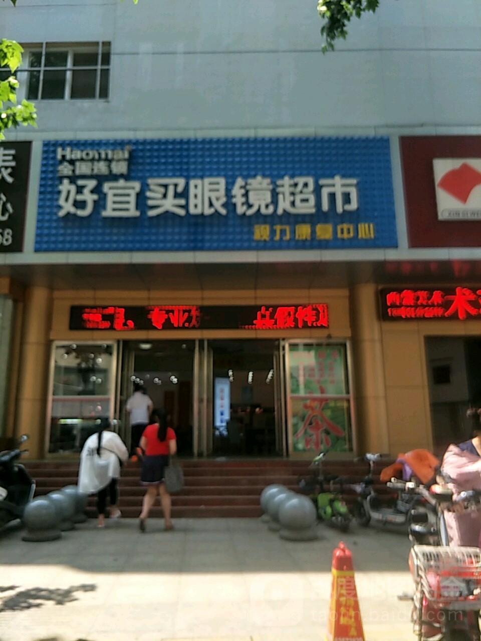 好宜买眼镜超市(梅溪路店)