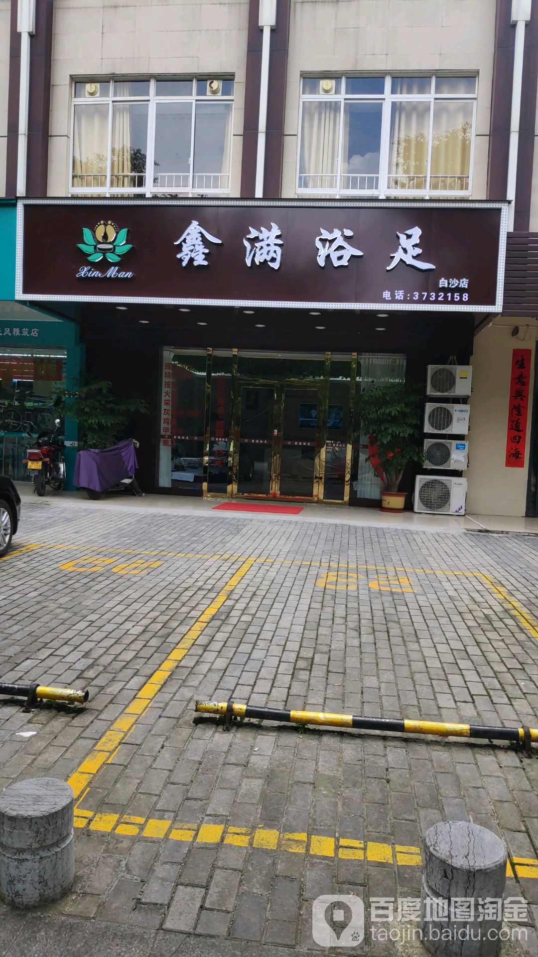 鑫满浴室(白沙店)