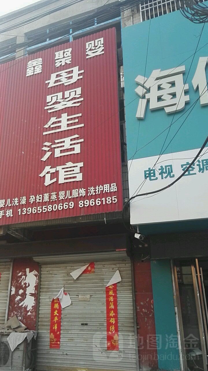 鑫聚婴母婴生活管(人民路店)