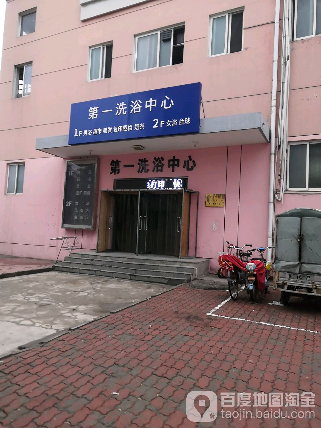 第一洗浴中心