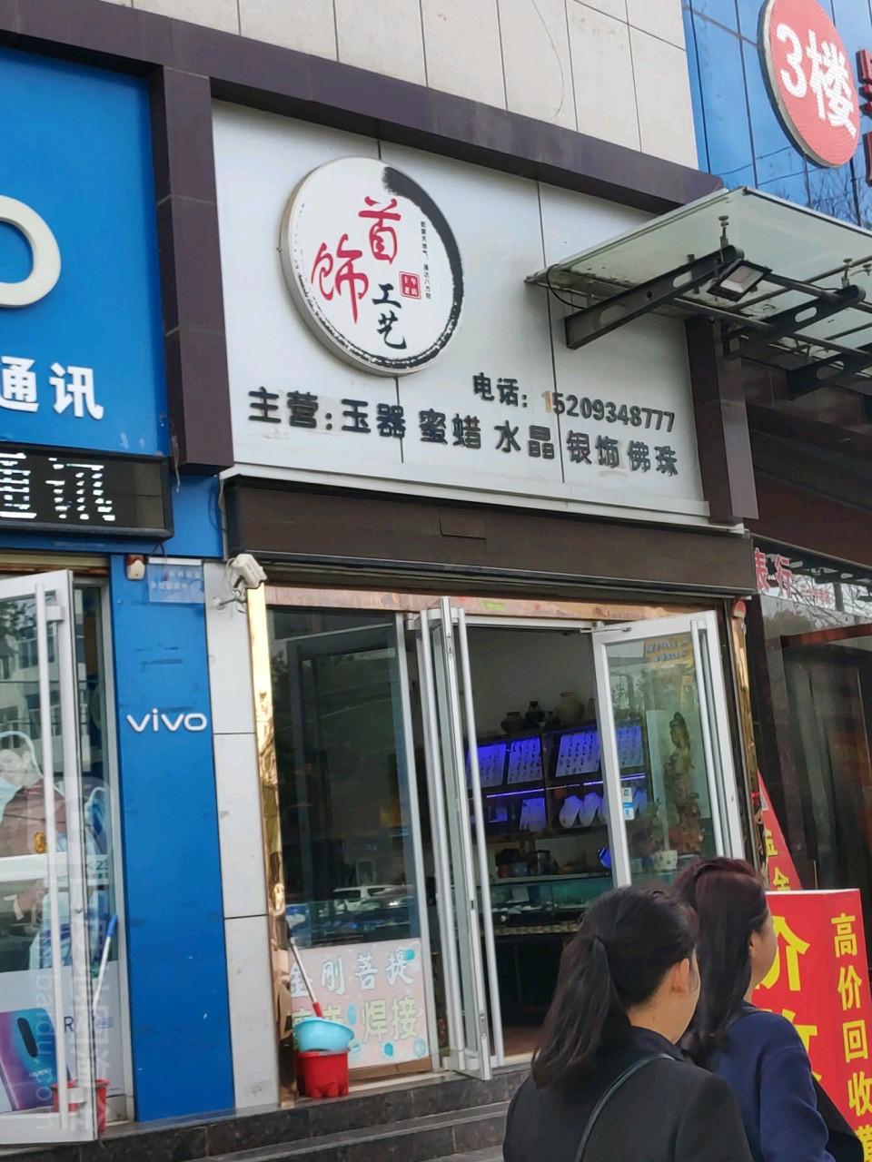 首饰工艺