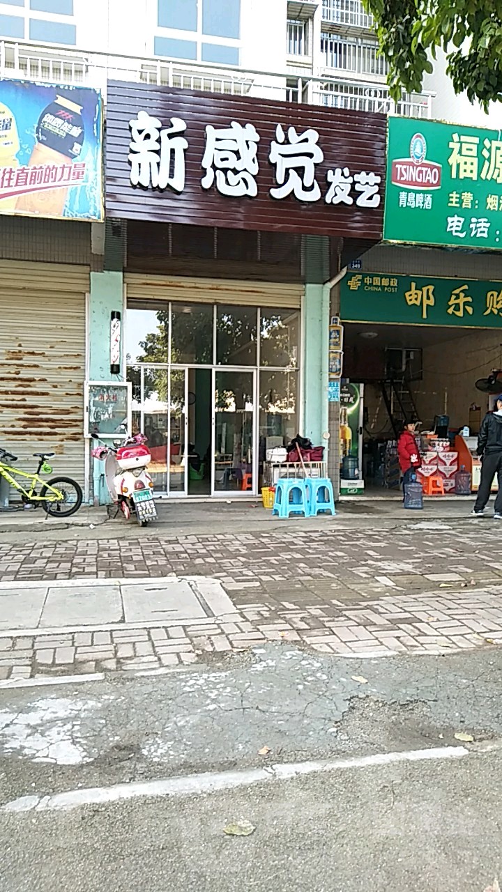 新感觉发艺