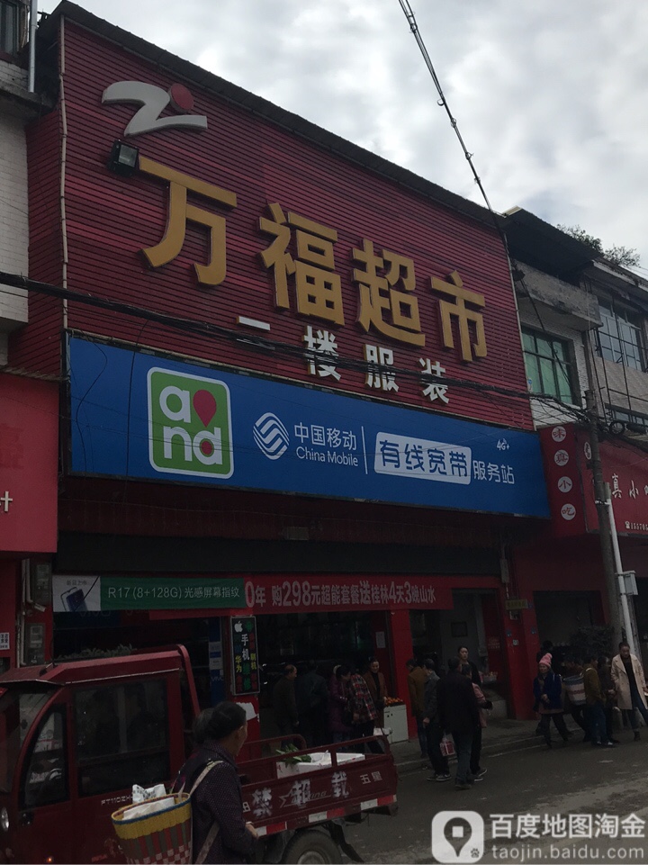 万福超市