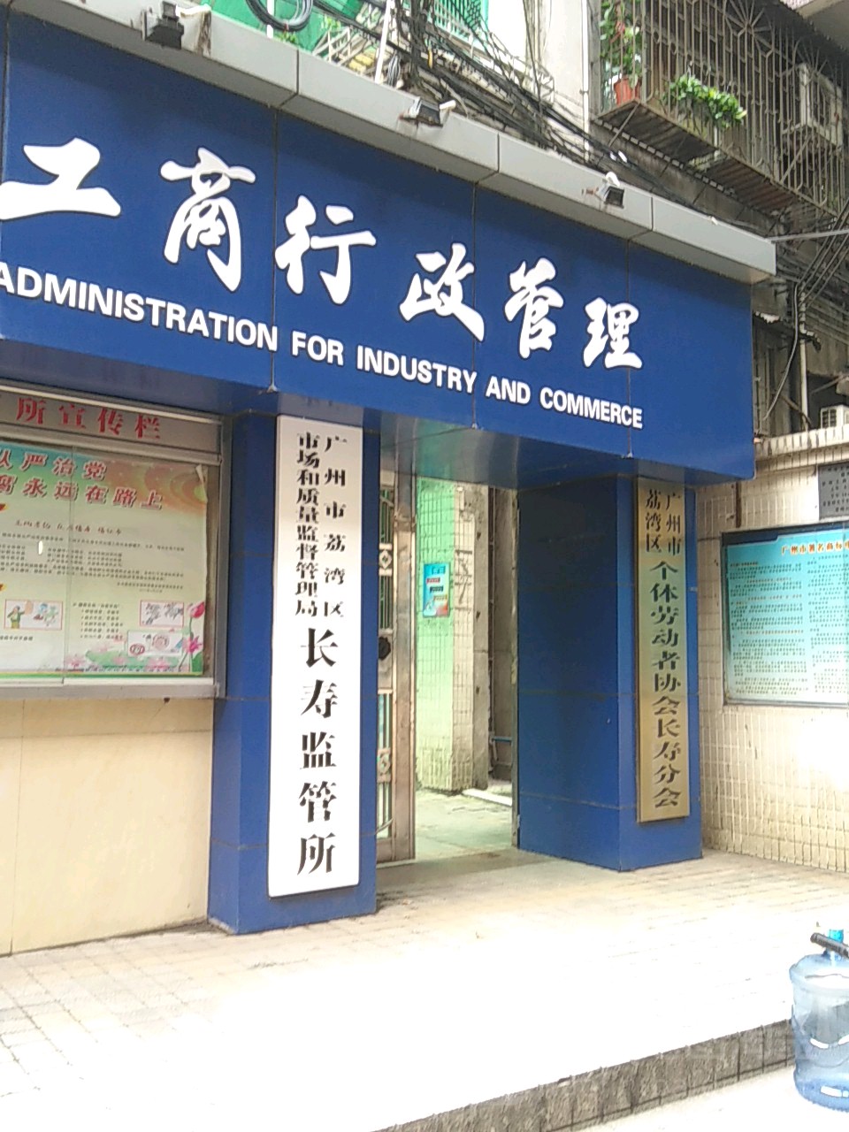 广州市荔湾区市场和质量监督管理局长寿监管所