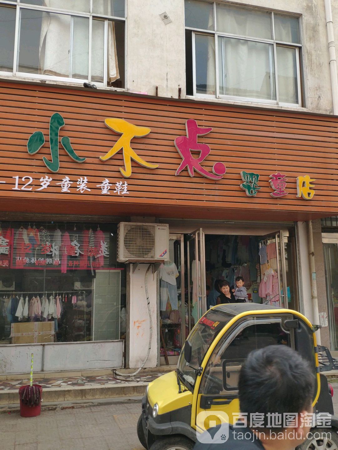 西华县小不点童装童鞋(婴童店)