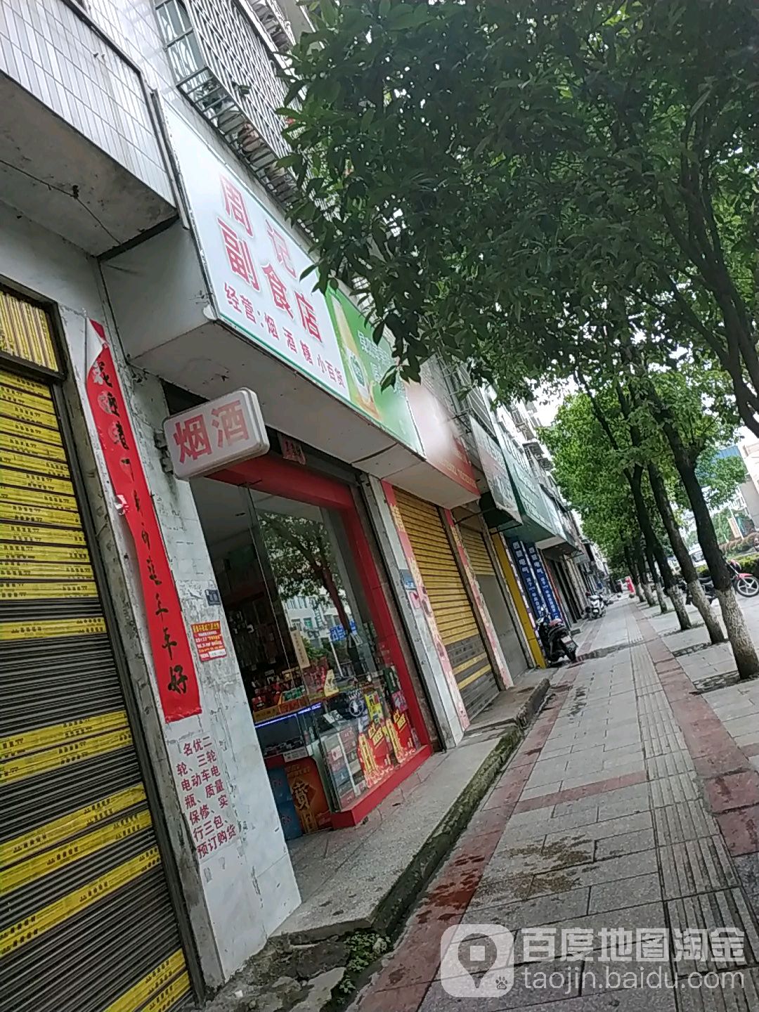 周记副食店