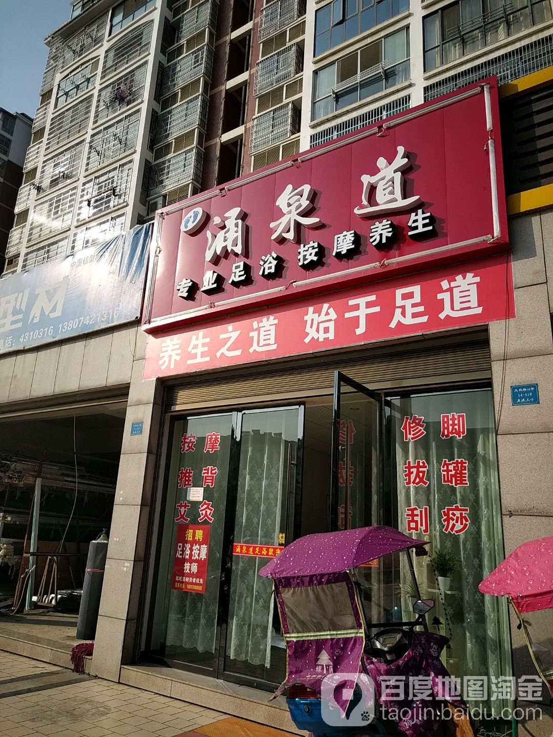 涌泉道专业足浴按摩养生