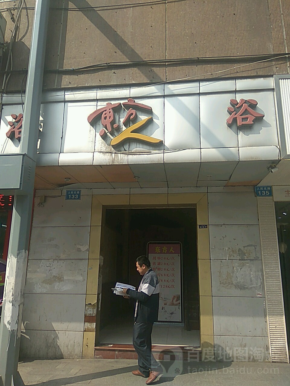 东方人洗浴中心
