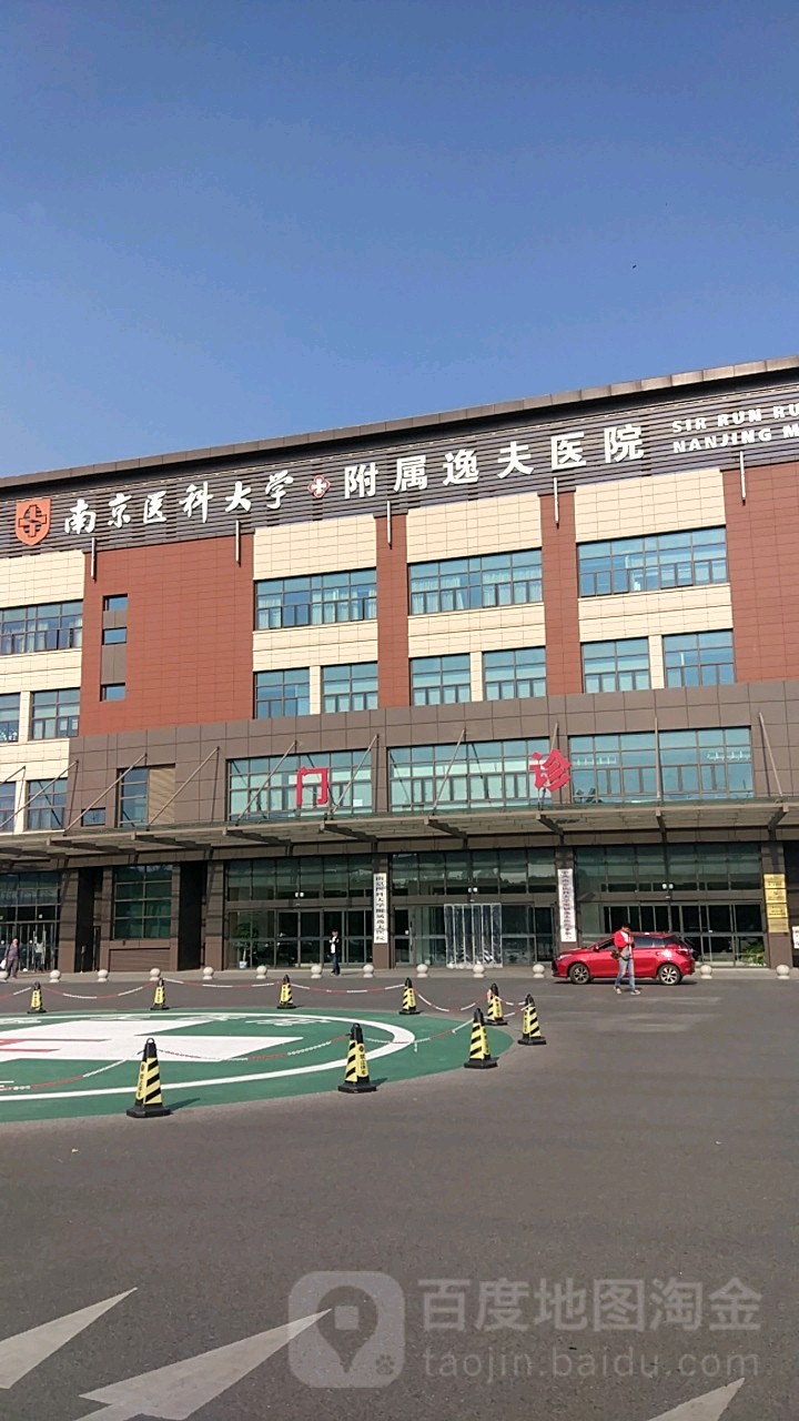 南京医科大学附属逸夫医院