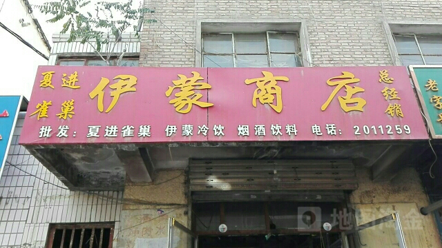 伊蒙商店