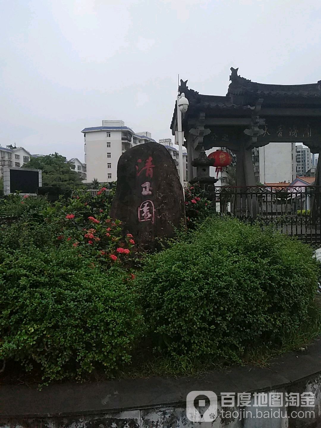 清正园