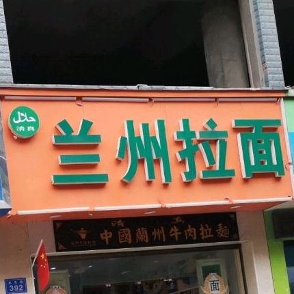 清真五强溪兰州拉面(高车店)