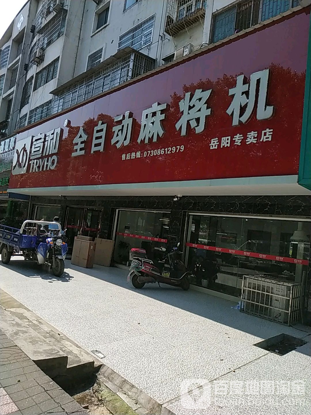 宣和全自动麻将机(五里牌路店)