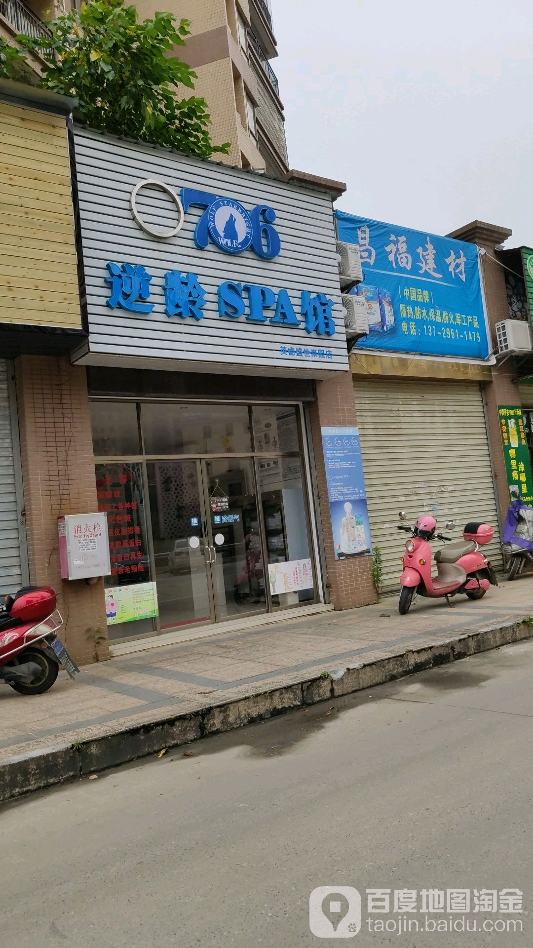 706逆龄SPA馆(英德盛世豪园店)