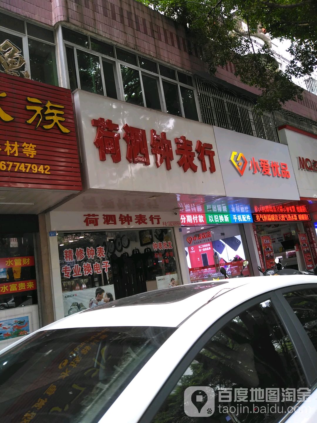 荷泗钟表行